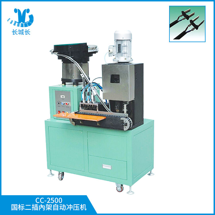 CC-2500國標(biāo)二插內(nèi)架自動(dòng)沖壓機(jī)