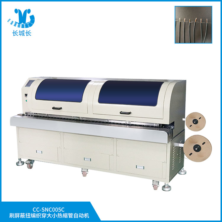 CC-SNC005CX 刷屏蔽扭編織穿大小熱縮管自動機(jī)