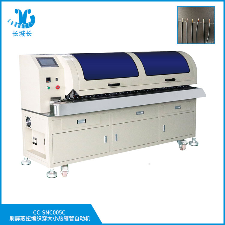 CC-SNC005CX 刷屏蔽扭編織穿大小熱縮管自動機(jī)