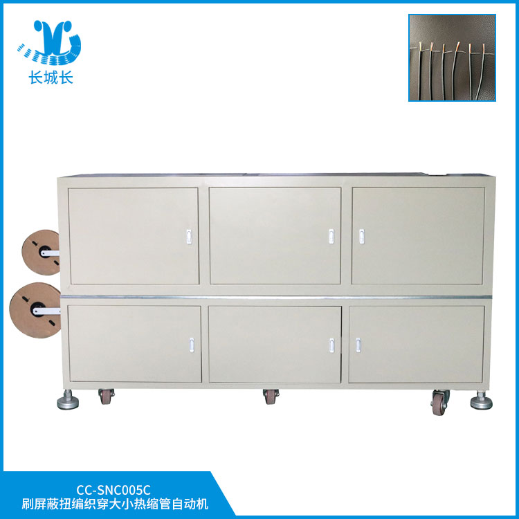 CC-SNC005CX 刷屏蔽扭編織穿大小熱縮管自動機(jī)