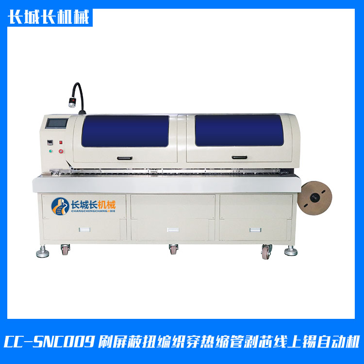 CC-SNC009X刷屏蔽扭編織穿熱縮管剝芯線(xiàn)上錫自動(dòng)機(jī)