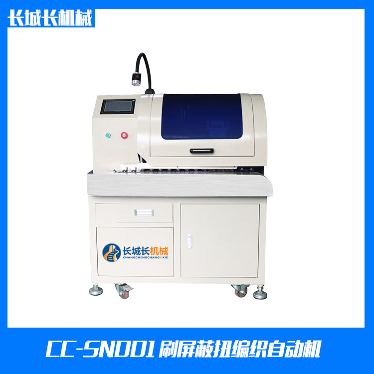 CC-SN001X 刷屏蔽扭編織自動(dòng)機(jī)